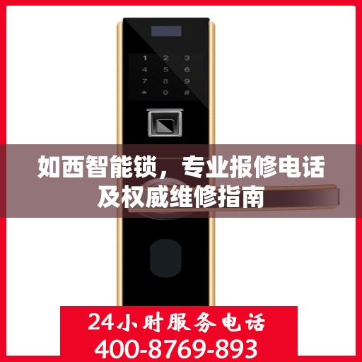 如西智能锁，专业报修电话及权威维修指南