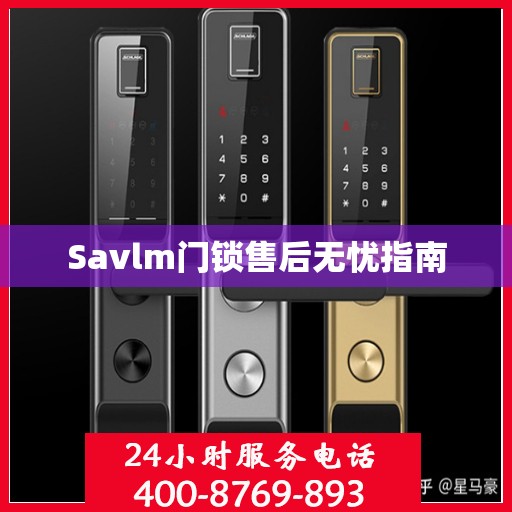Savlm门锁售后无忧指南