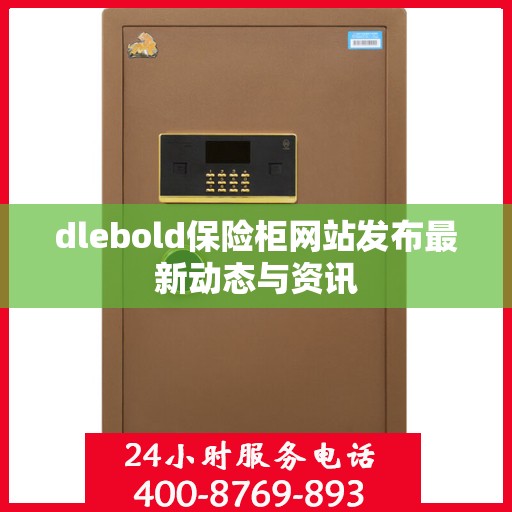 dlebold保险柜网站发布最新动态与资讯