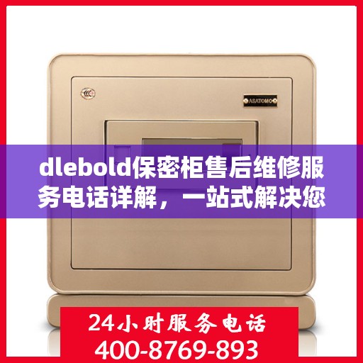 dlebold保密柜售后维修服务电话详解，一站式解决您的售后难题