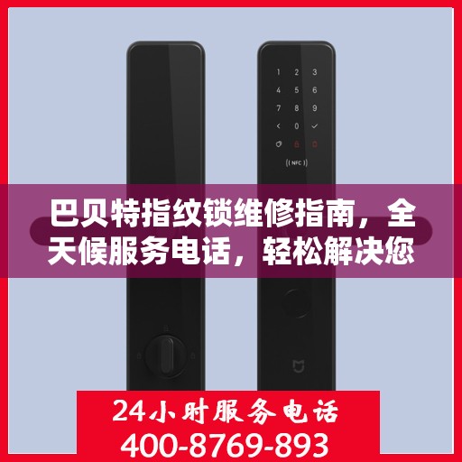巴贝特指纹锁维修指南，全天候服务电话，轻松解决您的锁具问题