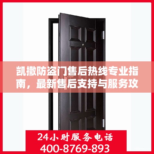 凯撒防盗门售后热线专业指南，最新售后支持与服务攻略