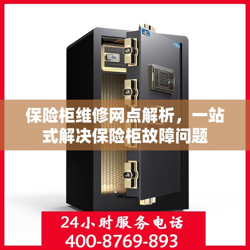 保险柜维修网点解析，一站式解决保险柜故障问题