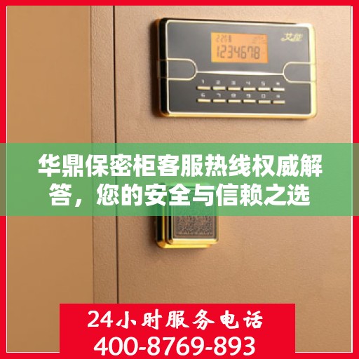 华鼎保密柜客服热线权威解答，您的安全与信赖之选