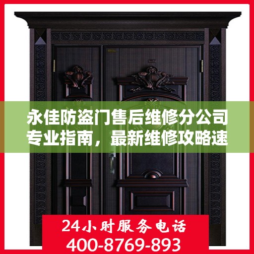 永佳防盗门售后维修分公司专业指南，最新维修攻略速递