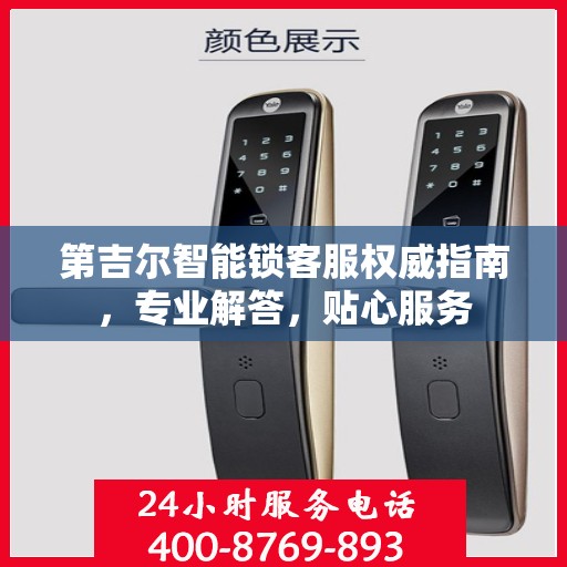 第吉尔智能锁客服权威指南，专业解答，贴心服务