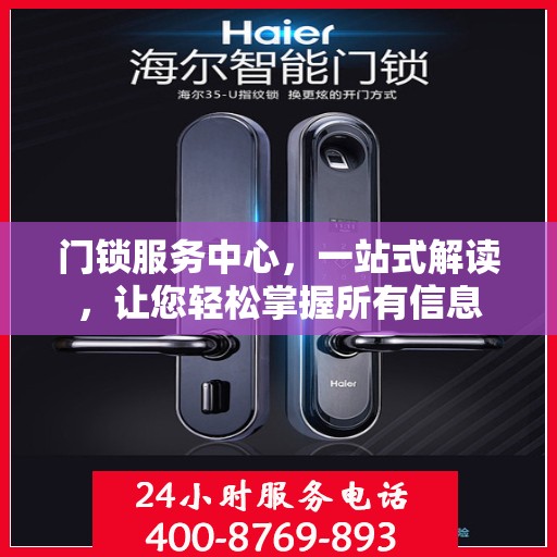 门锁服务中心，一站式解读，让您轻松掌握所有信息