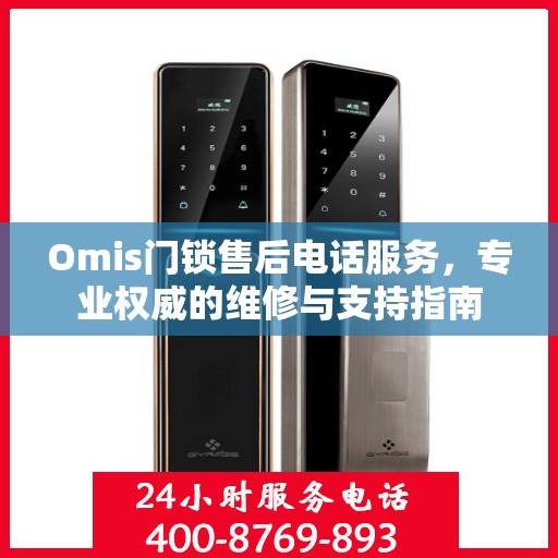 Omis门锁售后电话服务，专业权威的维修与支持指南