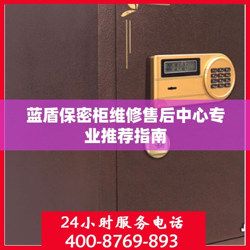 蓝盾保密柜维修售后中心专业推荐指南