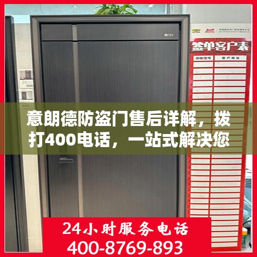 意朗德防盗门售后详解，拨打400电话，一站式解决您的售后问题