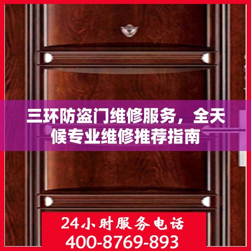 三环防盗门维修服务，全天候专业维修推荐指南