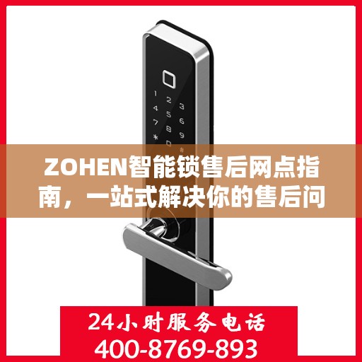 ZOHEN智能锁售后网点指南，一站式解决你的售后问题