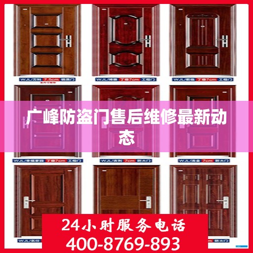 广峰防盗门售后维修最新动态