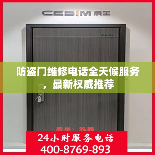 防盗门维修电话全天候服务，最新权威推荐