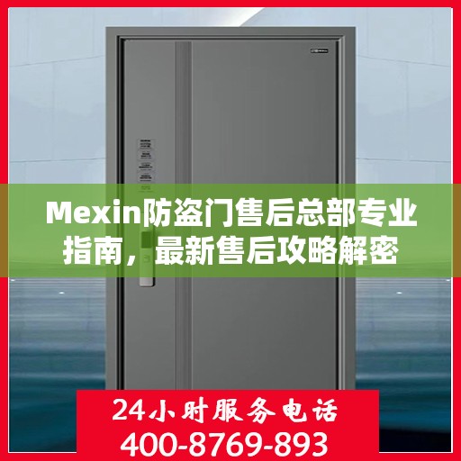 Mexin防盗门售后总部专业指南，最新售后攻略解密