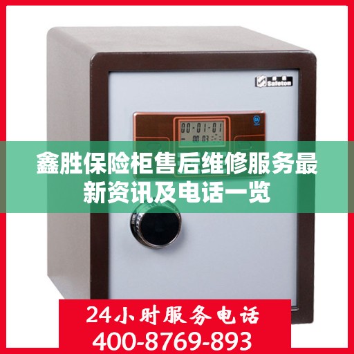 鑫胜保险柜售后维修服务最新资讯及电话一览