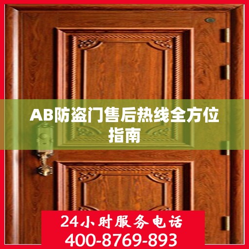 AB防盗门售后热线全方位指南