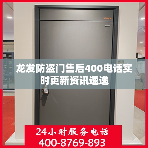龙发防盗门售后400电话实时更新资讯速递