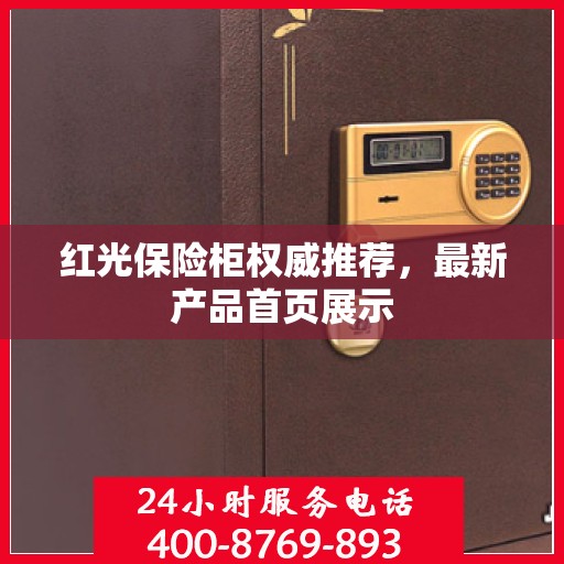 红光保险柜权威推荐，最新产品首页展示