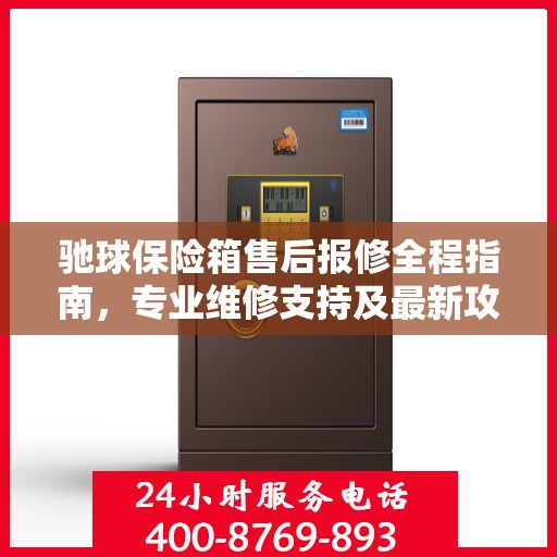 驰球保险箱售后报修全程指南，专业维修支持及最新攻略