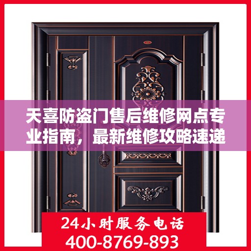 天喜防盗门售后维修网点专业指南，最新维修攻略速递