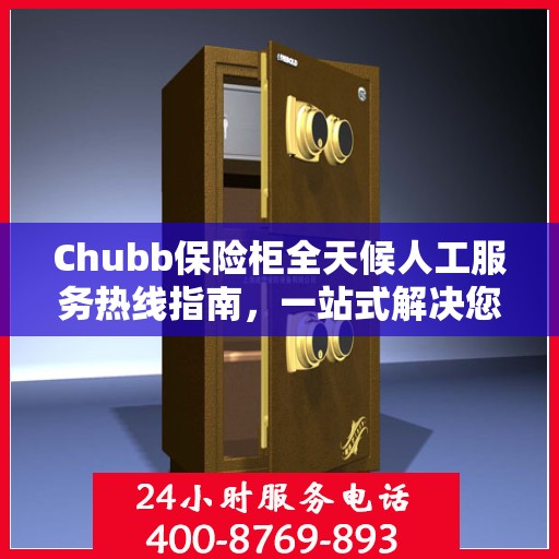 Chubb保险柜全天候人工服务热线指南，一站式解决您的需求