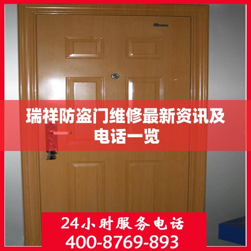 瑞祥防盗门维修最新资讯及电话一览