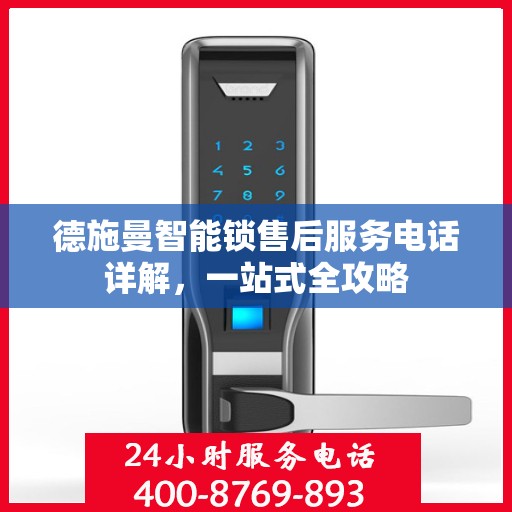 德施曼智能锁售后服务电话详解，一站式全攻略