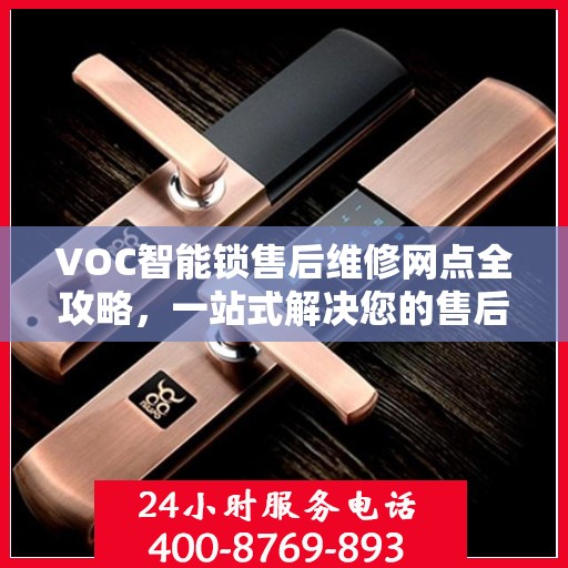 VOC智能锁售后维修网点全攻略，一站式解决您的售后问题