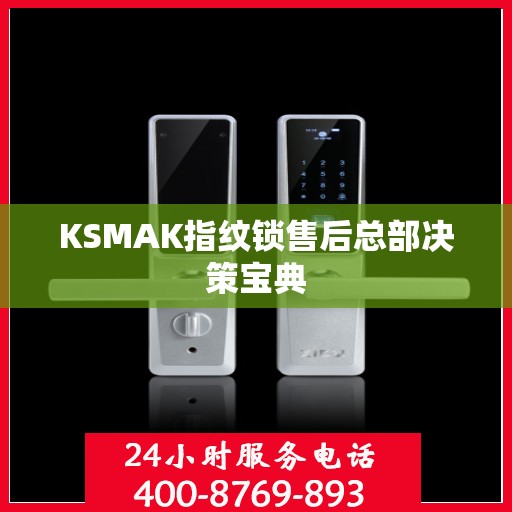 KSMAK指纹锁售后总部决策宝典