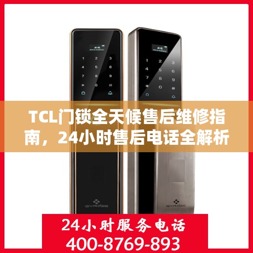 TCL门锁全天候售后维修指南，24小时售后电话全解析