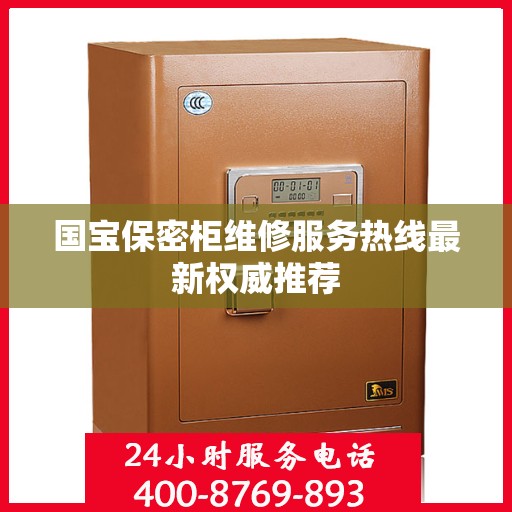 国宝保密柜维修服务热线最新权威推荐