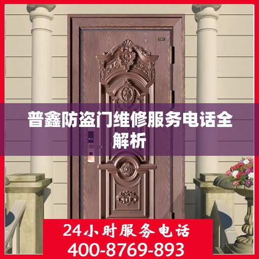 普鑫防盗门维修服务电话全解析