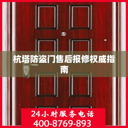 杭塔防盗门售后报修权威指南