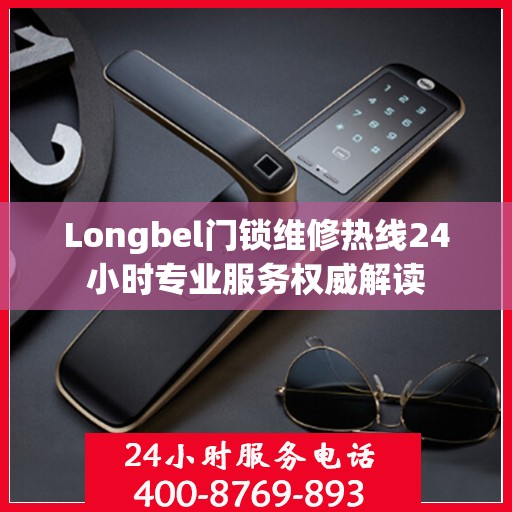 Longbel门锁维修热线24小时专业服务权威解读