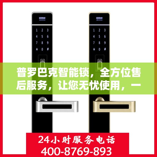 普罗巴克智能锁，全方位售后服务，让您无忧使用，一文轻松读懂！
