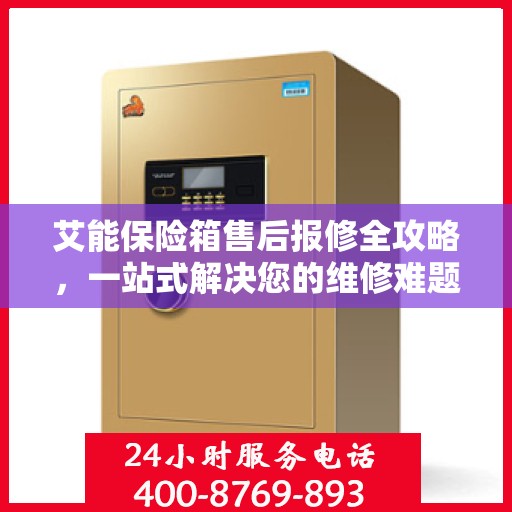 艾能保险箱售后报修全攻略，一站式解决您的维修难题