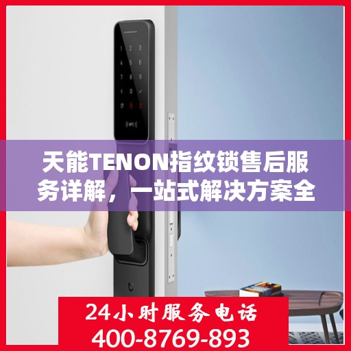 天能TENON指纹锁售后服务详解，一站式解决方案全攻略