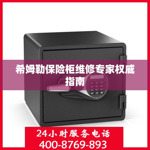 希姆勒保险柜维修专家权威指南