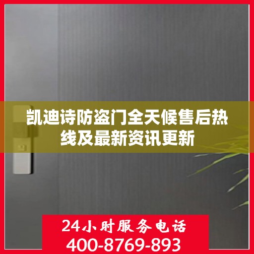 凯迪诗防盗门全天候售后热线及最新资讯更新