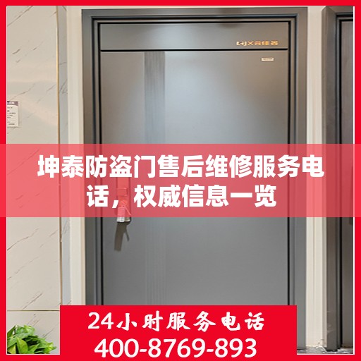 坤泰防盗门售后维修服务电话，权威信息一览