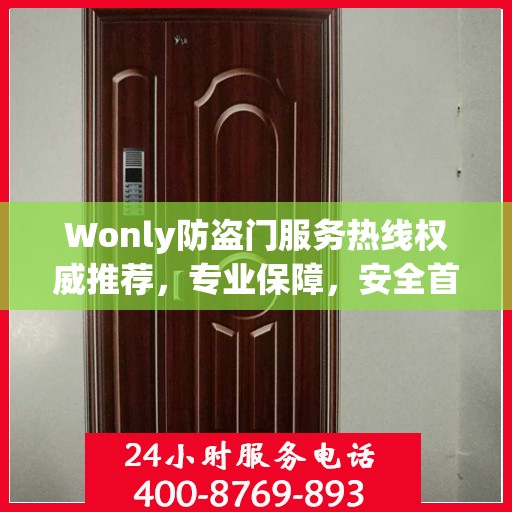 Wonly防盗门服务热线权威推荐，专业保障，安全首选