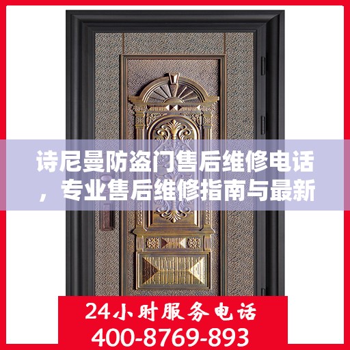 诗尼曼防盗门售后维修电话，专业售后维修指南与最新攻略