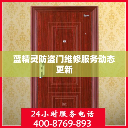 蓝精灵防盗门维修服务动态更新