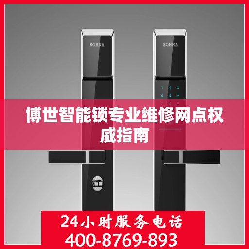 博世智能锁专业维修网点权威指南
