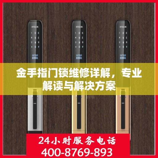 金手指门锁维修详解，专业解读与解决方案