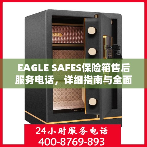 EAGLE SAFES保险箱售后服务电话，详细指南与全面攻略