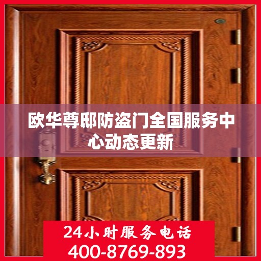 欧华尊邸防盗门全国服务中心动态更新