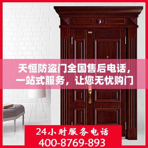 天恒防盗门全国售后电话，一站式服务，让您无忧购门！