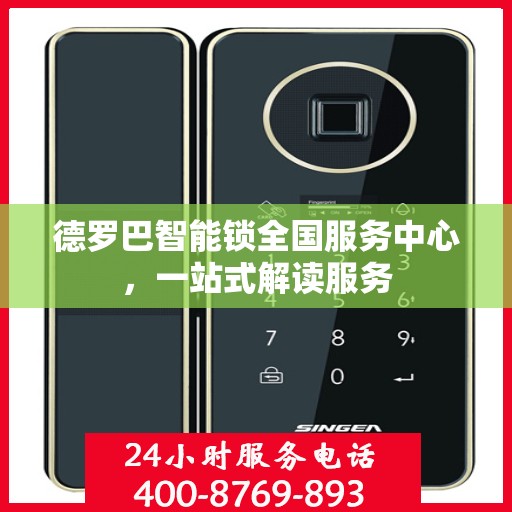 德罗巴智能锁全国服务中心，一站式解读服务